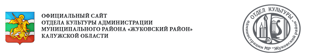 Официальный сайт отдела культуры администрации МР «Жуковский район»