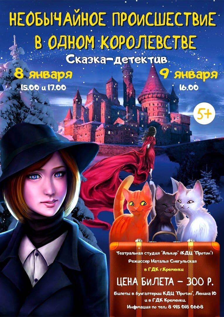 Сказка — детектив «Необычайное происшествие в одном королевстве» в  Кременковском ГДК — Официальный сайт отдела культуры администрации МР  «Жуковский район»