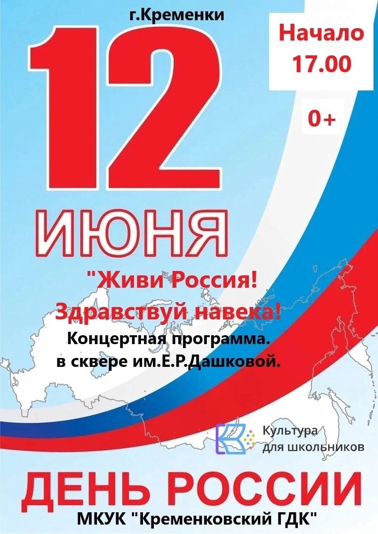 12 июня — концерт «Живи Россия!Здравствуй навека!» в городе Кременки. —  Официальный сайт отдела культуры администрации МР «Жуковский район»